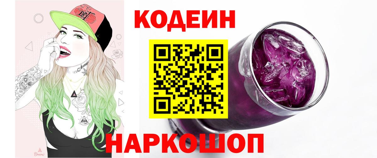 Ипатово  Codein напиток Lean (лин)  Вход с VPN  Кодеин Purple Drank 