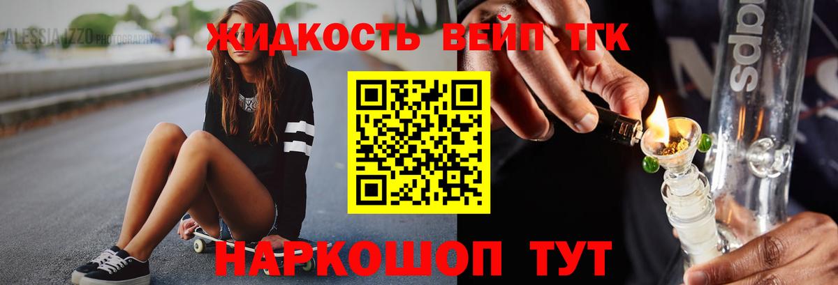 ТГК жижа  купить   Ипатово  Вход с VPN 